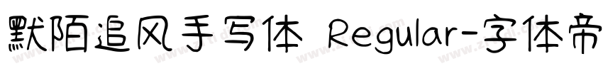 默陌追风手写体 Regular字体转换